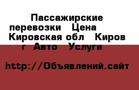 Пассажирские перевозки › Цена ­ 500 - Кировская обл., Киров г. Авто » Услуги   